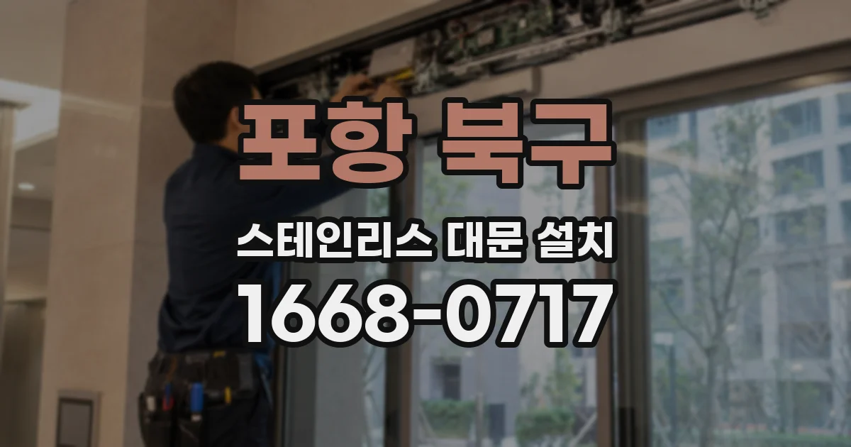 포항 북구 스테인리스 대문 설치