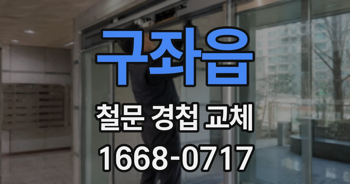 구좌읍 철문 경첩 교체
