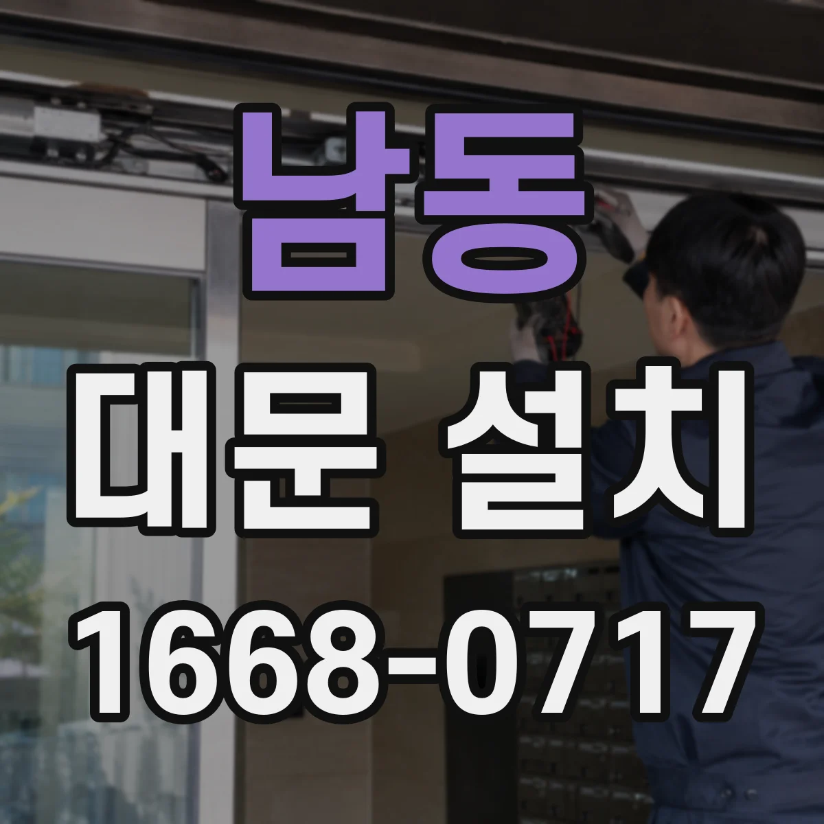 남동 대문 설치