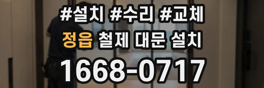 정읍 철제 대문 설치