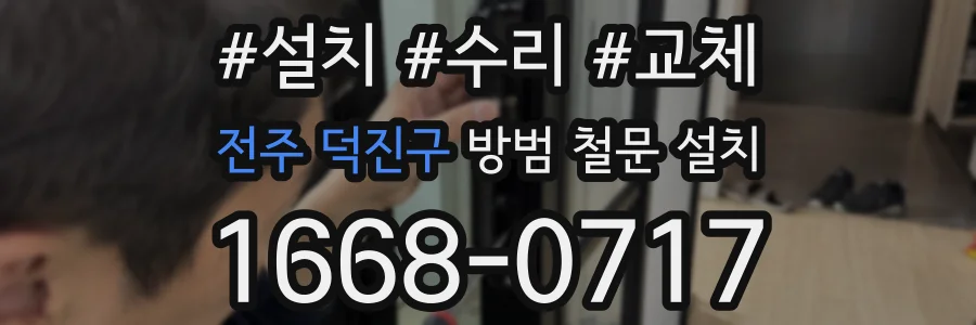 전주 덕진구 방범 철문 설치
