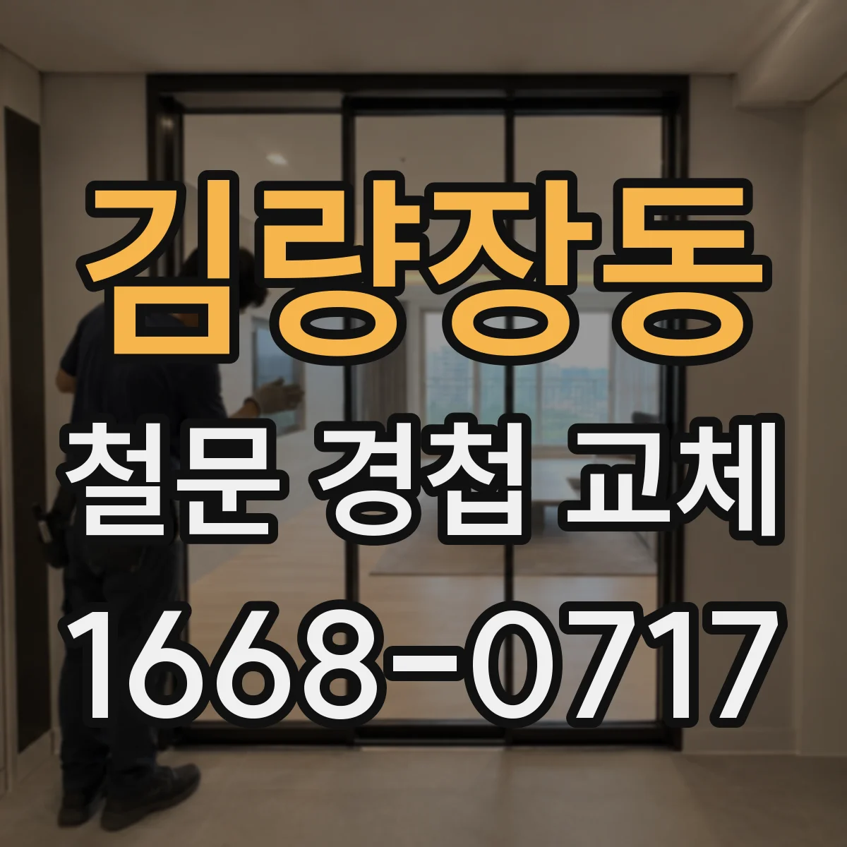 김량장동 철문 경첩 교체