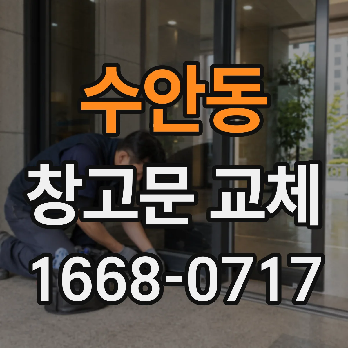 수안동 창고문 교체