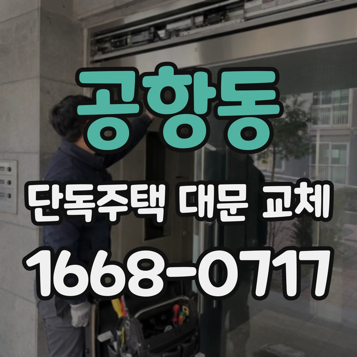 공항동 단독주택 대문 교체