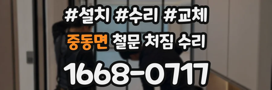 중동면 철문 처짐 수리