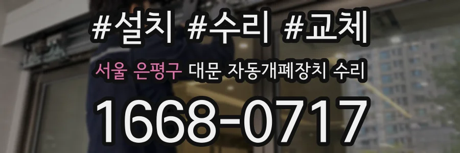 서울 은평구 대문 자동개폐장치 수리
