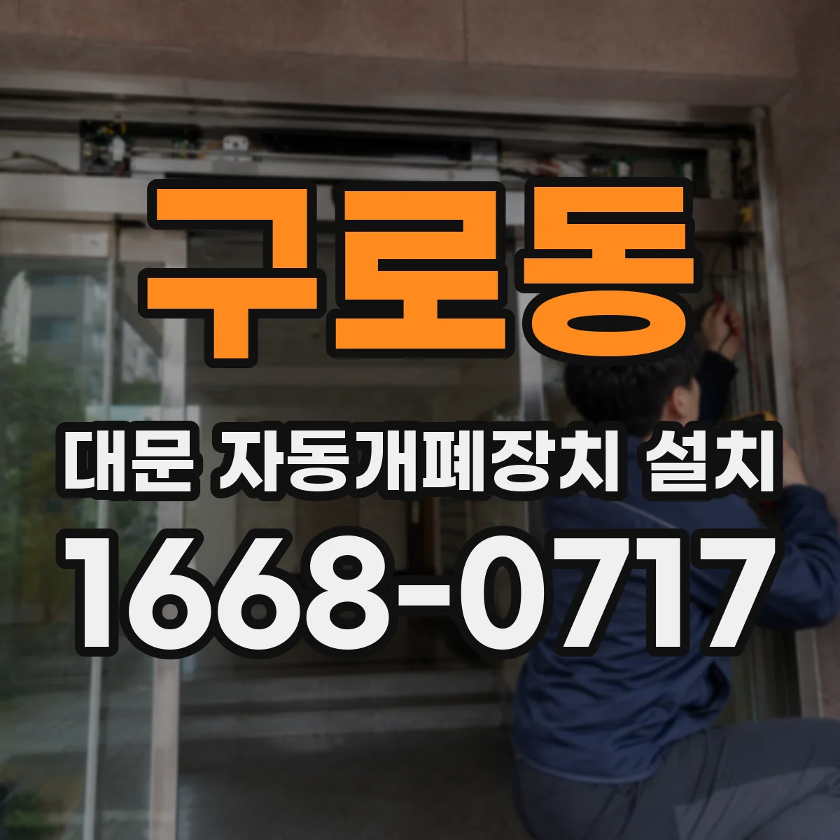 구로동 대문 자동개폐장치 설치