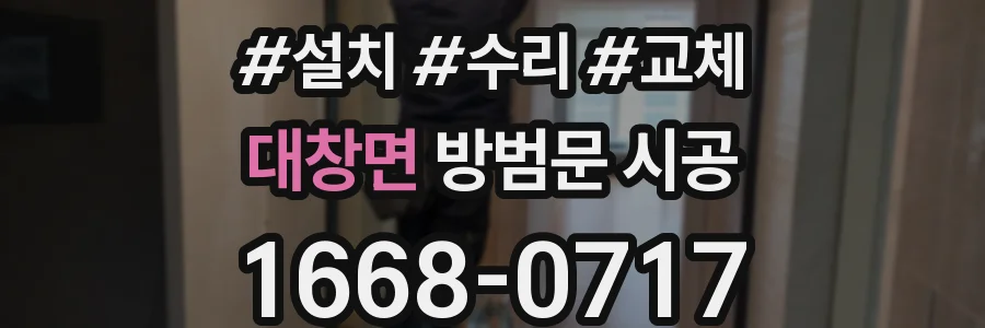 대창면 방범문 시공