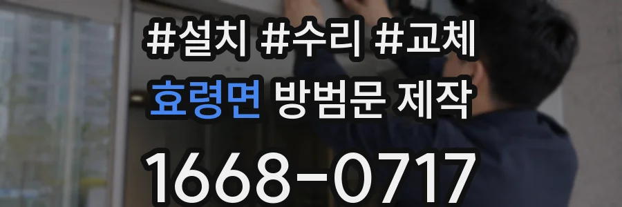 효령면 방범문 제작