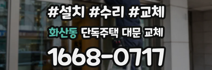 화산동 단독주택 대문 교체