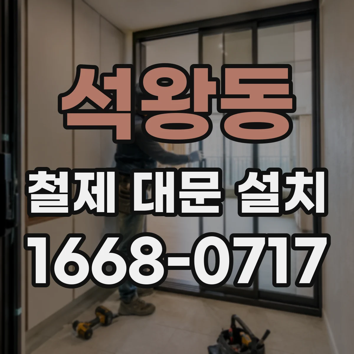 석왕동 철제 대문 설치