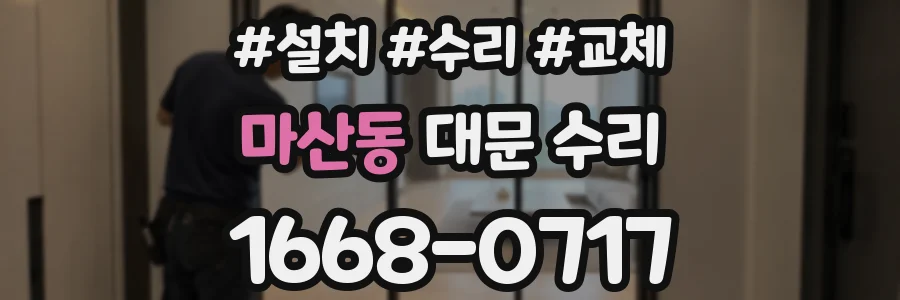 마산동 대문 수리