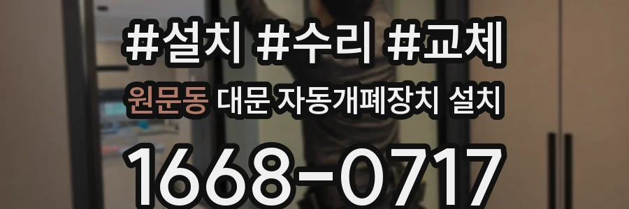 원문동 대문 자동개폐장치 설치
