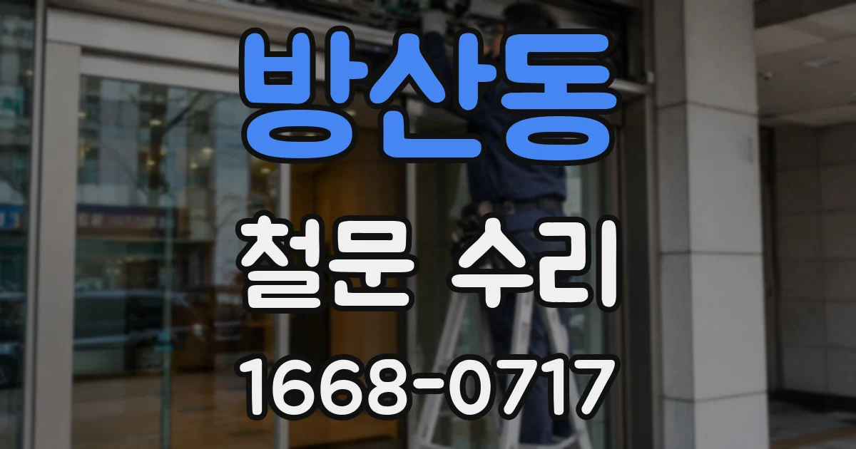 방산동 철문 수리