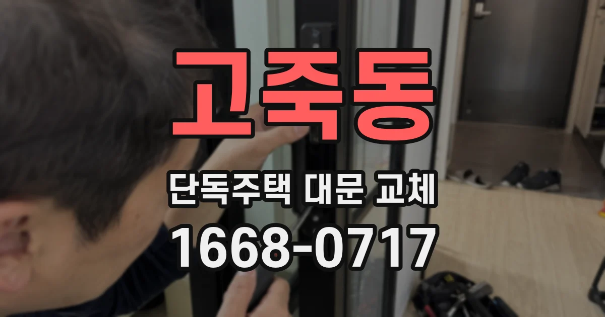 고죽동 단독주택 대문 교체