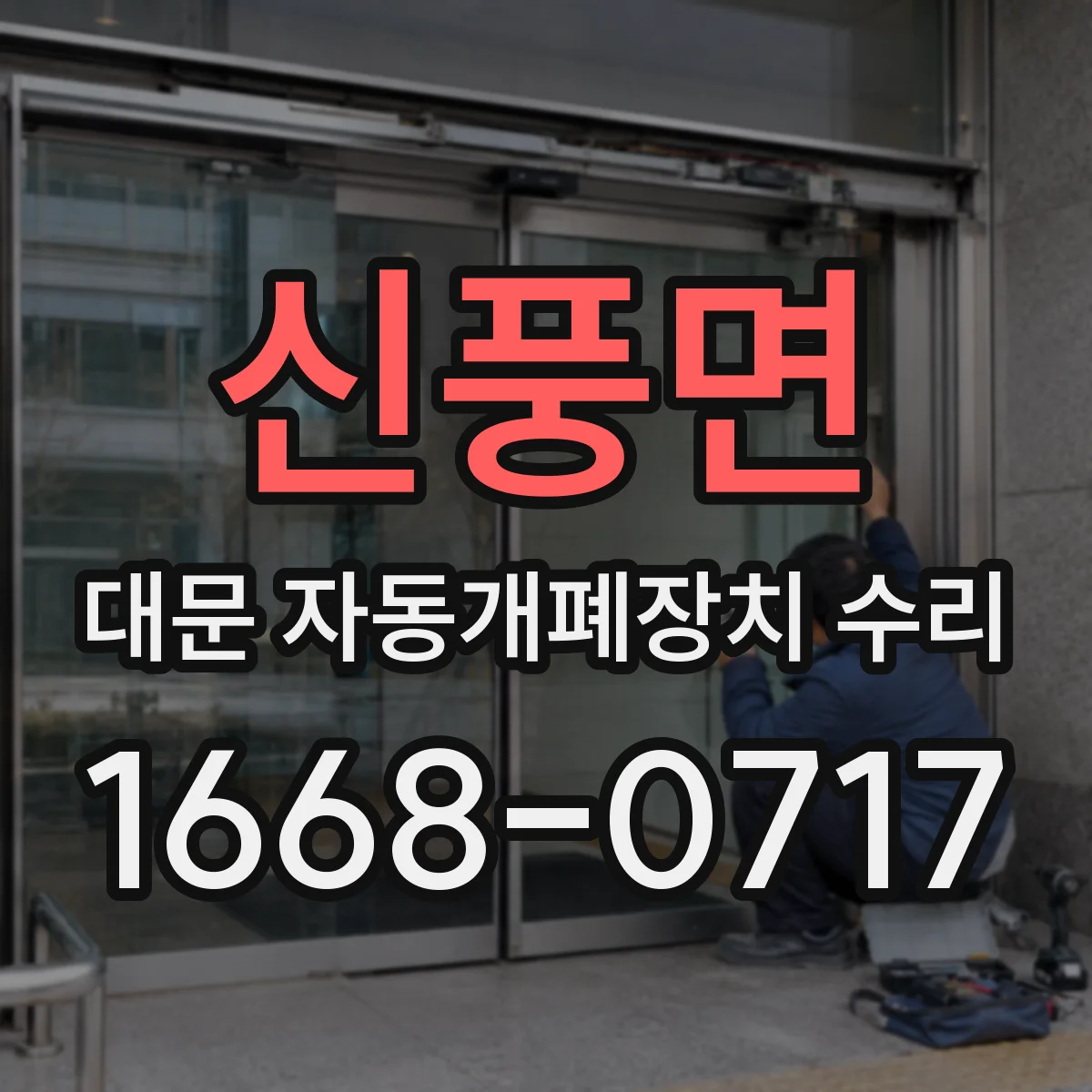 신풍면 대문 자동개폐장치 수리