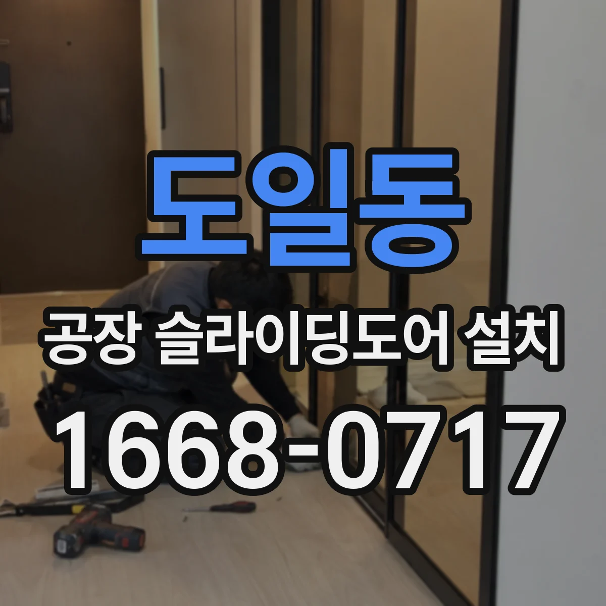 도일동 공장 슬라이딩도어 설치