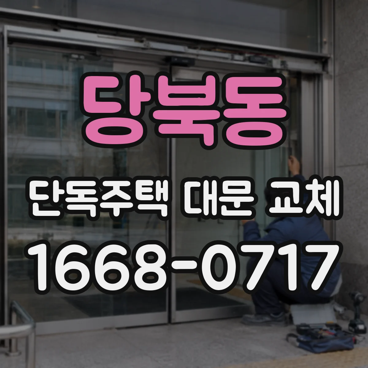 당북동 단독주택 대문 교체