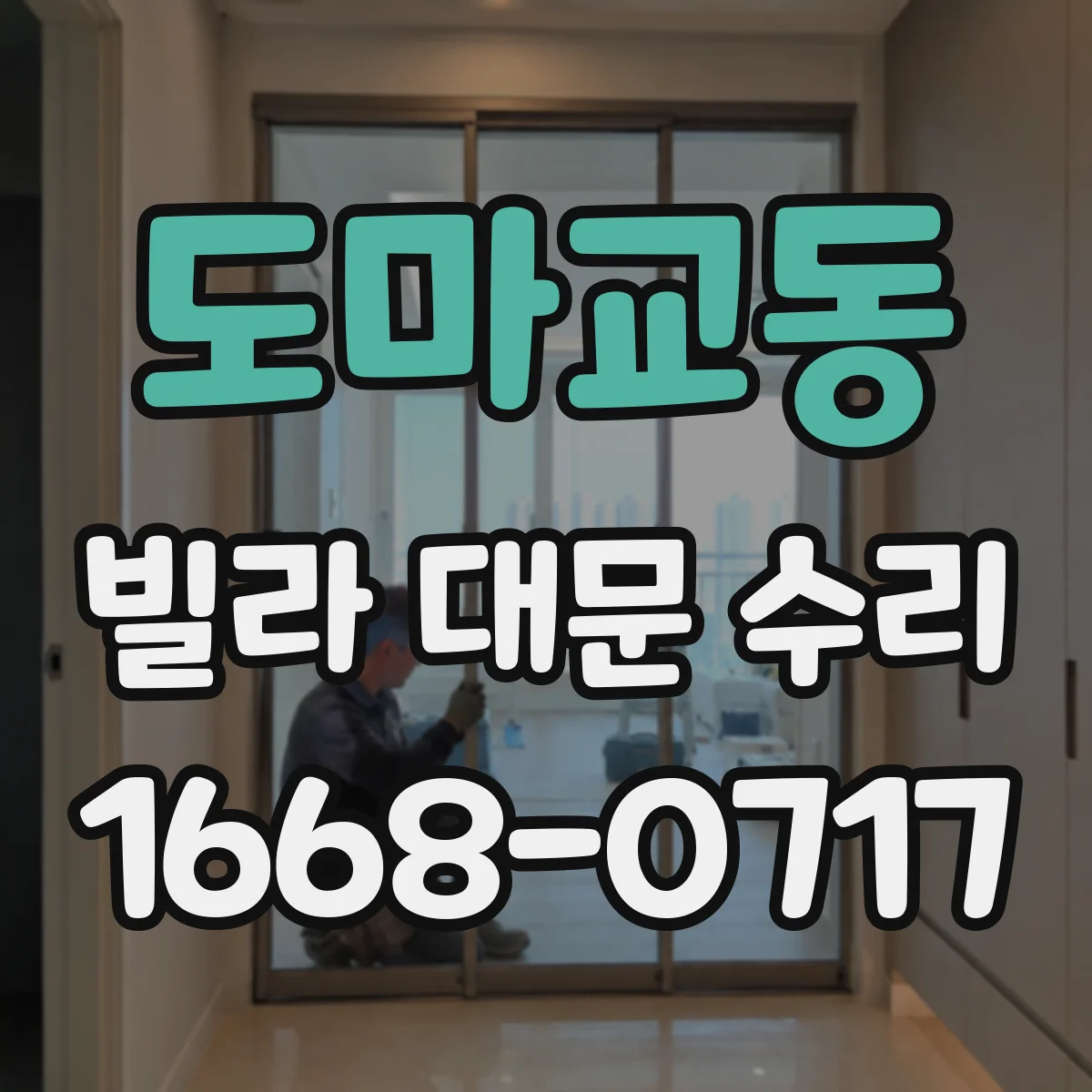 도마교동 빌라 대문 수리