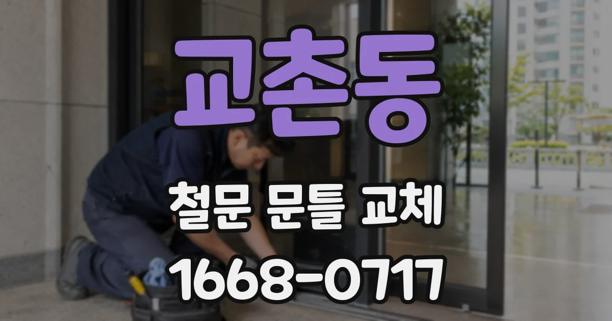 교촌동 철문 문틀 교체
