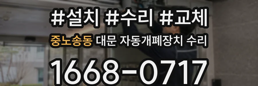 중노송동 대문 자동개폐장치 수리