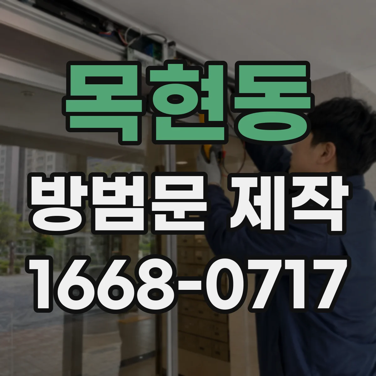 목현동 방범문 제작
