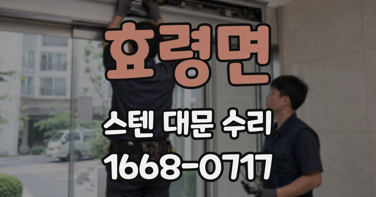 효령면 스텐 대문 수리