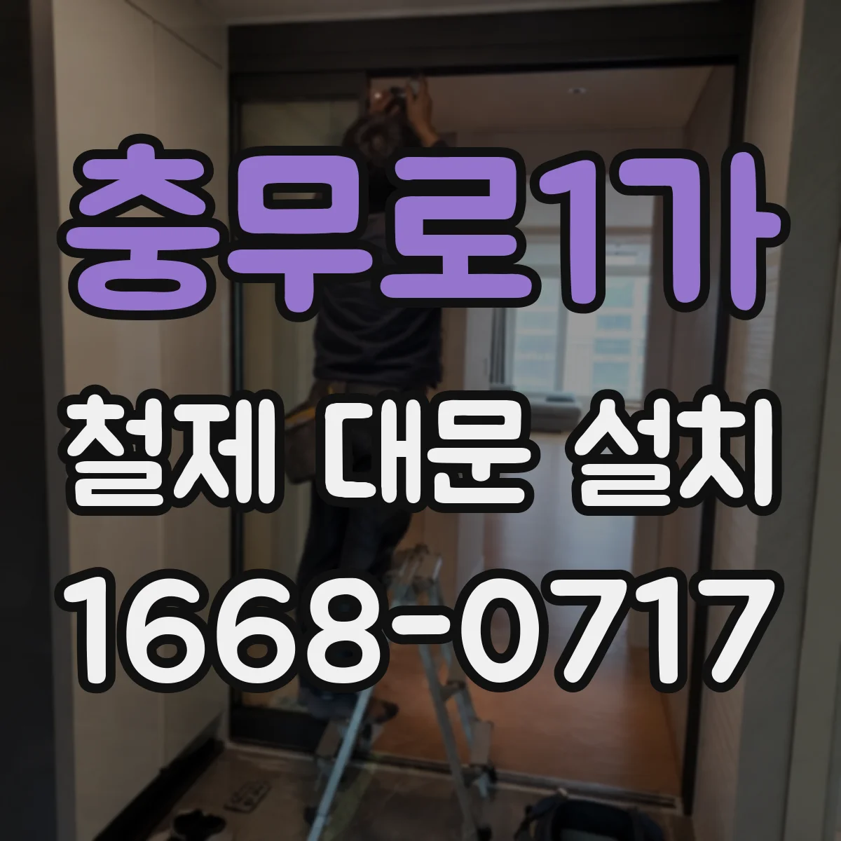 충무로1가 철제 대문 설치