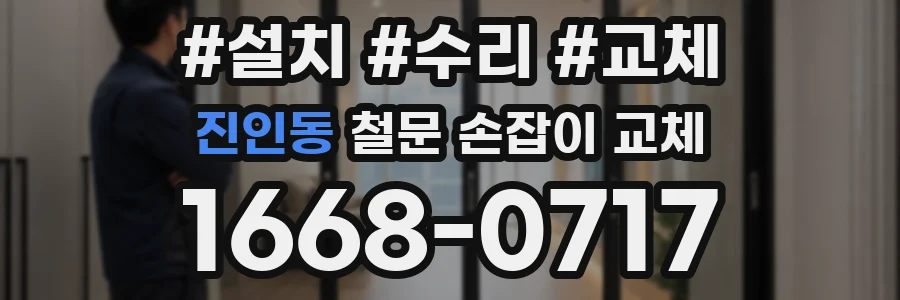 진인동 철문 손잡이 교체