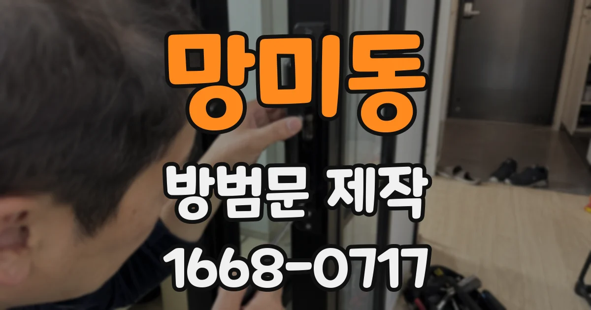 망미동 방범문 제작