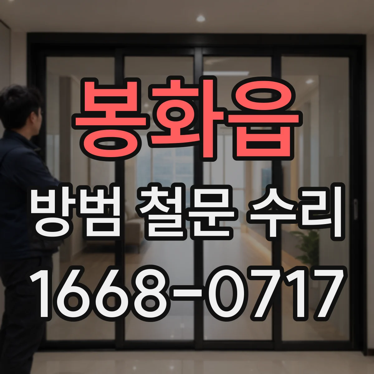 봉화읍 방범 철문 수리
