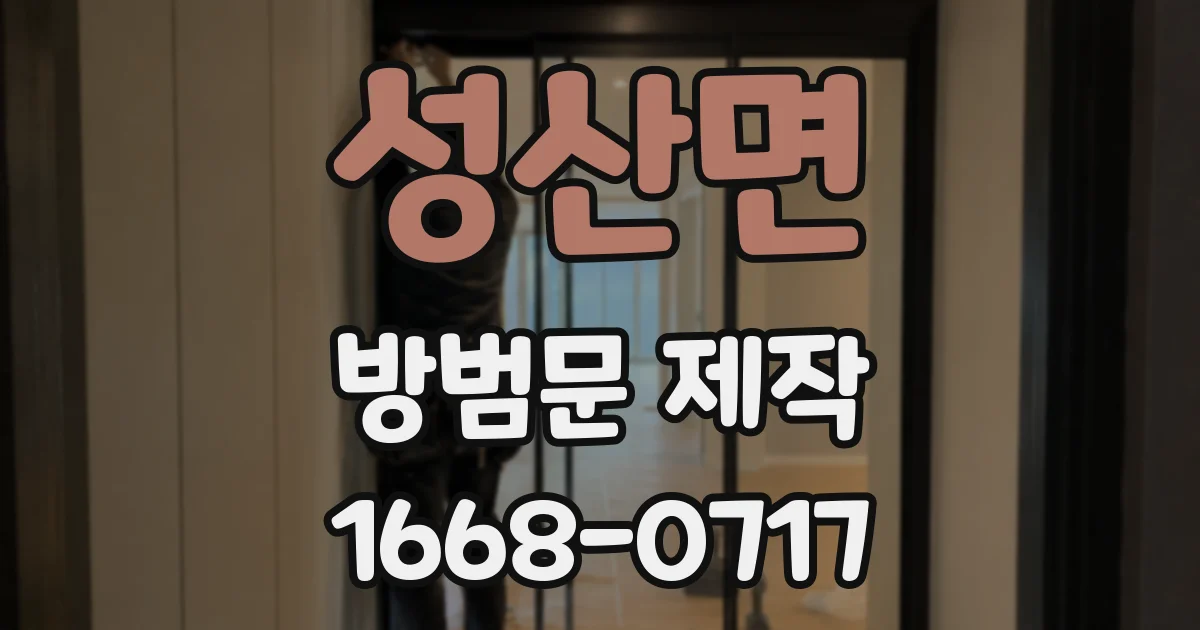성산면 방범문 제작