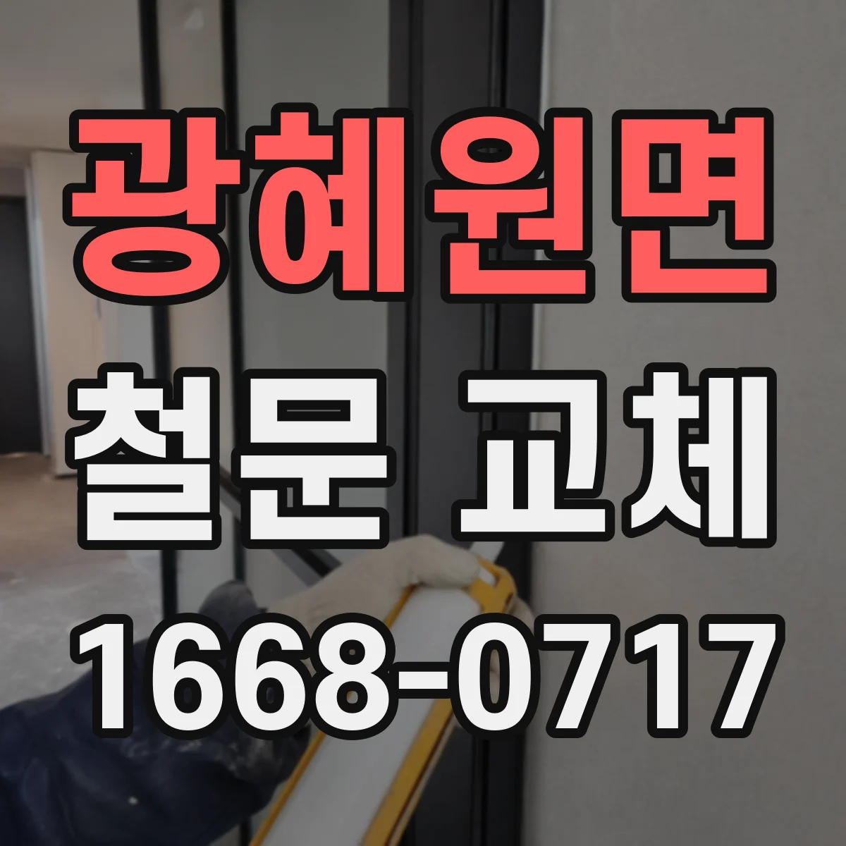 광혜원면 철문 교체