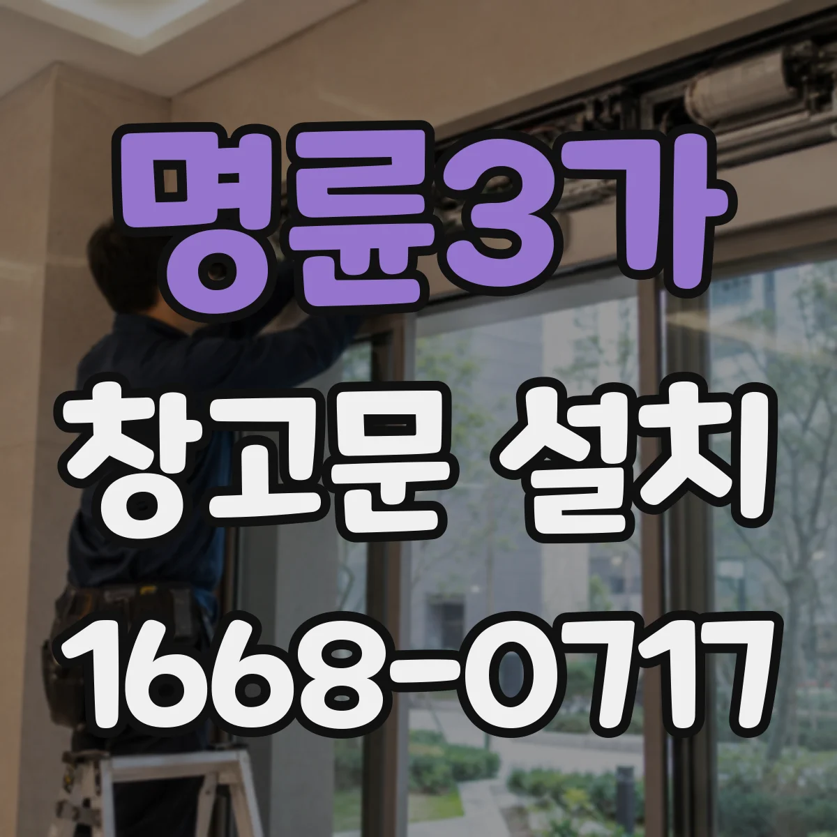 명륜3가 창고문 설치