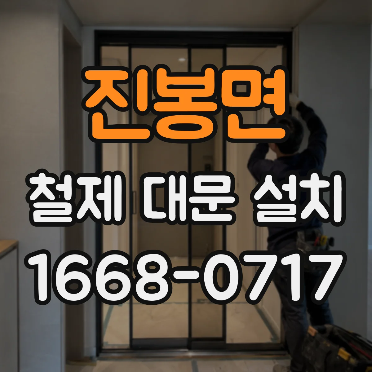 진봉면 철제 대문 설치