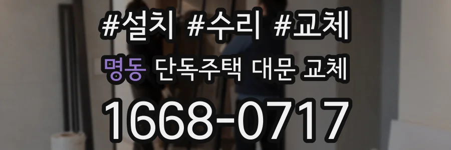 명동 단독주택 대문 교체