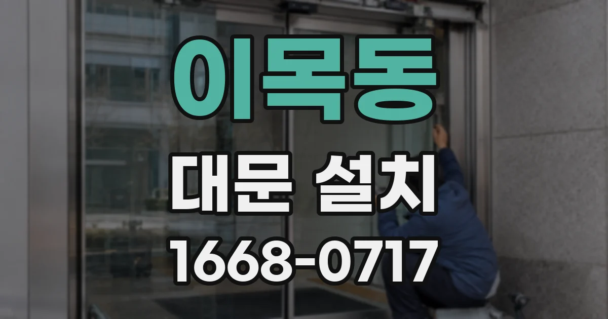 이목동 대문 설치