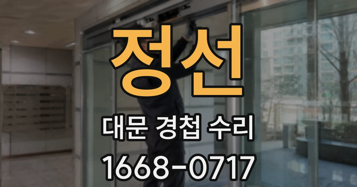 정선 대문 경첩 수리