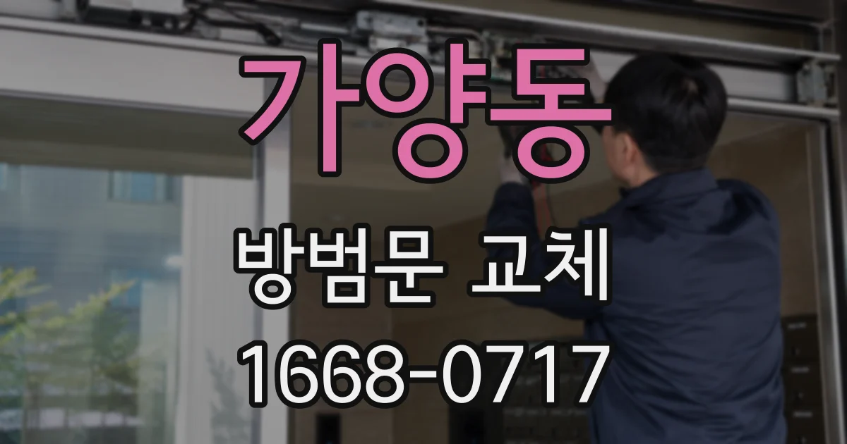 가양동 방범문 교체