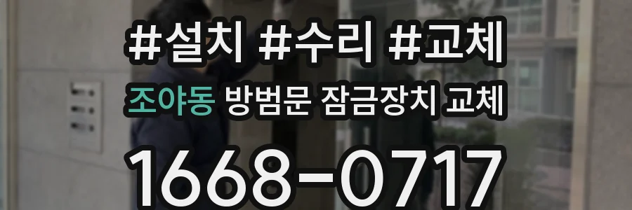 조야동 방범문 잠금장치 교체
