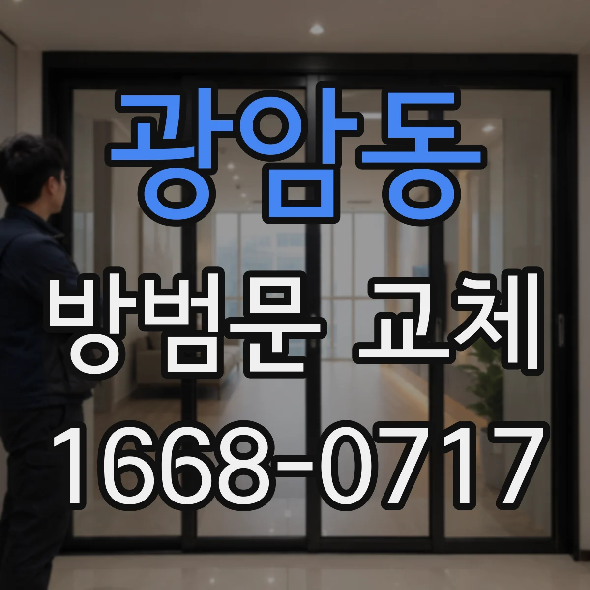 광암동 방범문 교체