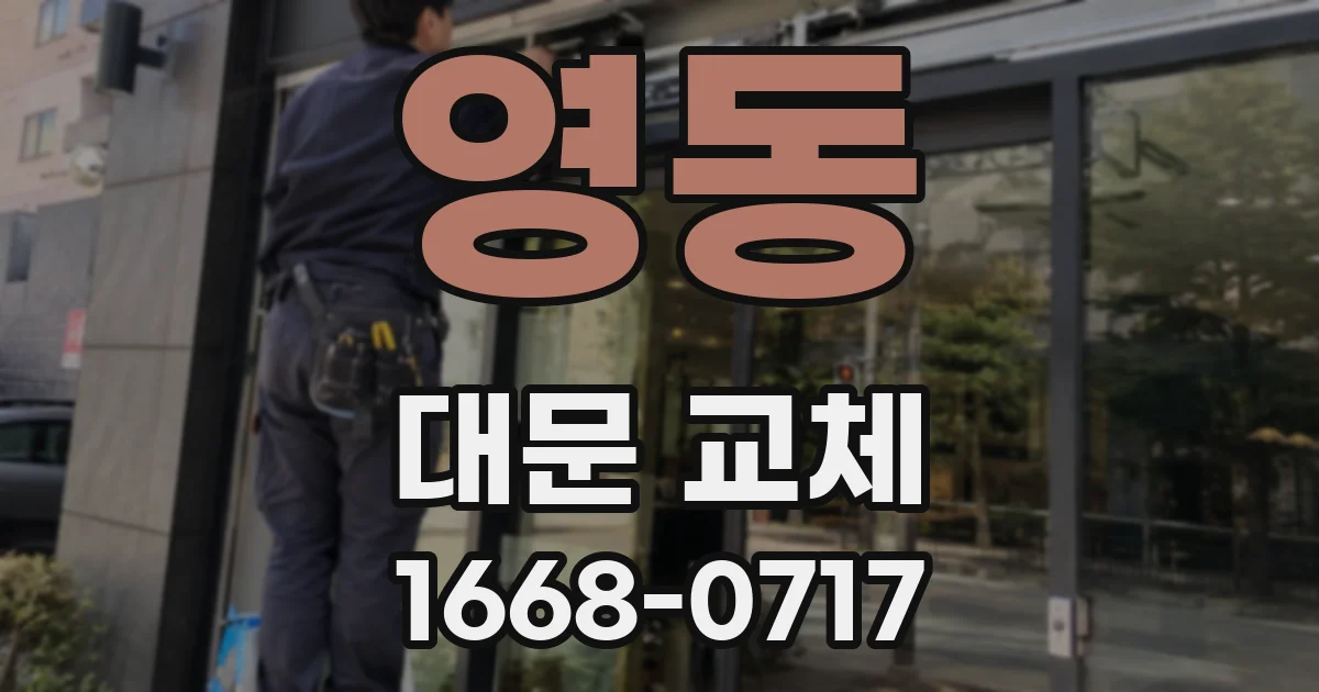 영동 대문 교체