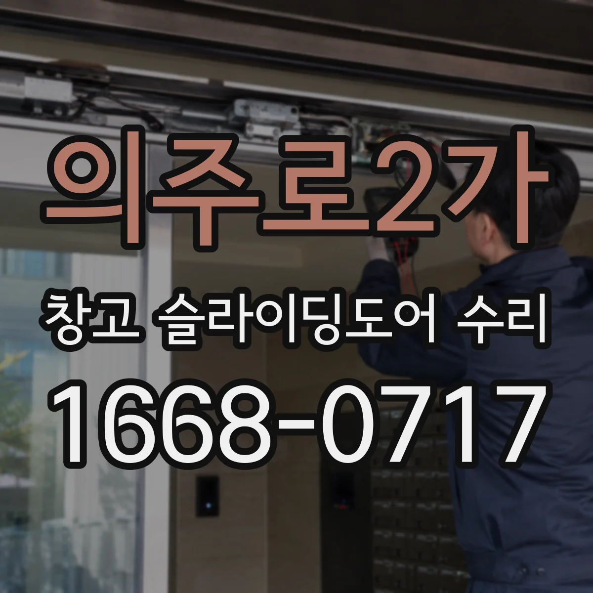 의주로2가 창고 슬라이딩도어 수리