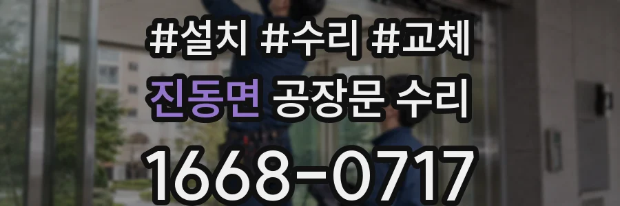 진동면 공장문 수리