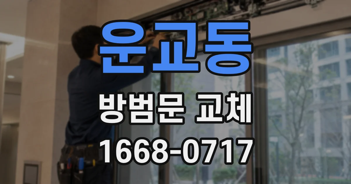 운교동 방범문 교체