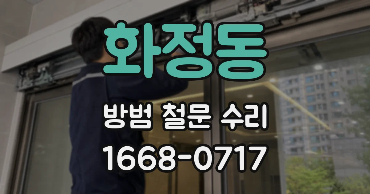 화정동 방범 철문 수리
