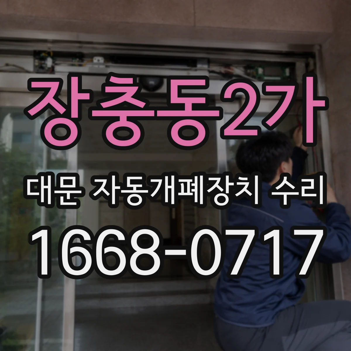 장충동2가 대문 자동개폐장치 수리 비용 고민 전 알아보는 예방정비 우선순위