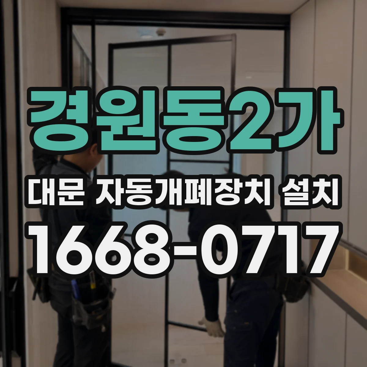 경원동2가 대문 자동개폐장치 설치