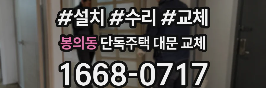 봉의동 단독주택 대문 교체