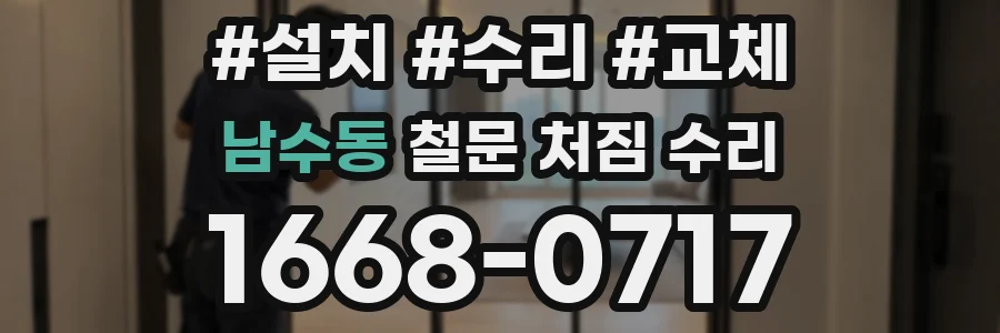남수동 철문 처짐 수리